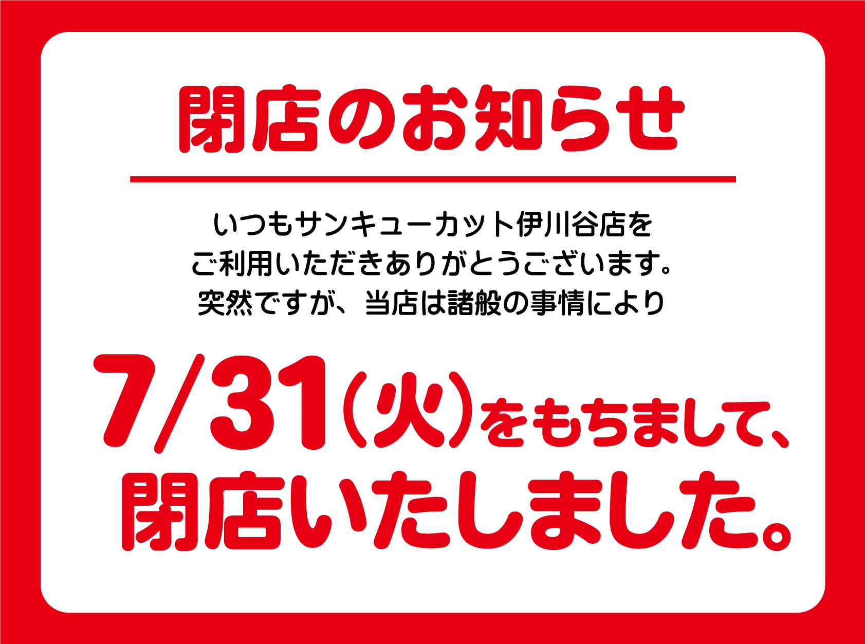 閉店のお知らせ